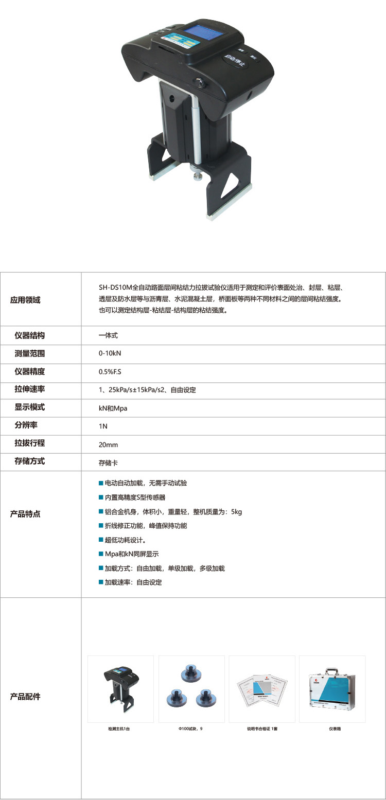 SH-DS10M全自动路面层间粘结力拉拔试验仪.jpg
